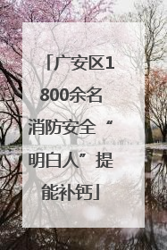 广安区1800余名消防安全“明白人”提能补钙