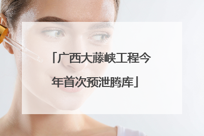 广西大藤峡工程今年首次预泄腾库