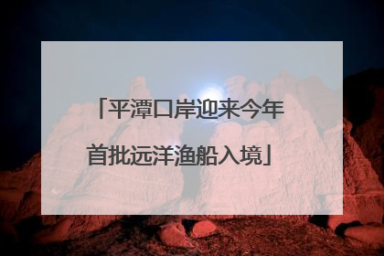 平潭口岸迎来今年首批远洋渔船入境