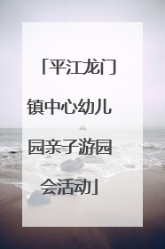 平江龙门镇中心幼儿园亲子游园会活动