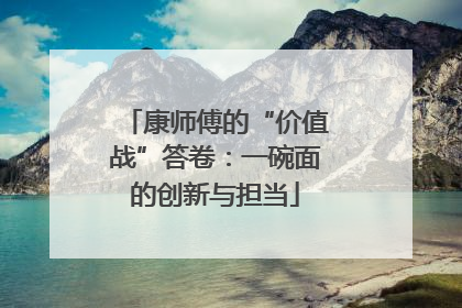 康师傅的“价值战”答卷：一碗面的创新与担当
