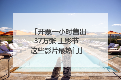 开票一小时售出37万张 上影节这些影片最热门