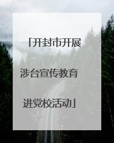 开封市开展涉台宣传教育进党校活动