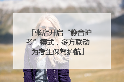 张店开启“静音护考”模式，多方联动为考生保驾护航