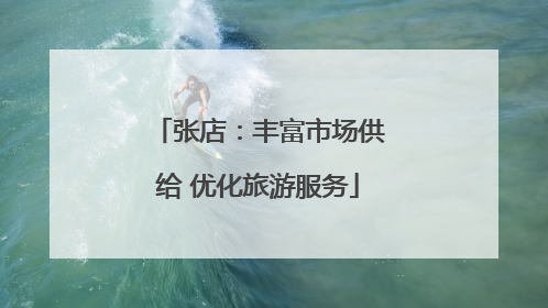 张店：丰富市场供给 优化旅游服务