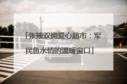 张掖双拥爱心超市：军民鱼水情的温暖窗口