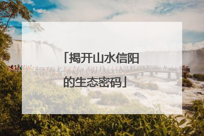 揭开山水信阳的生态密码