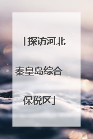 探访河北秦皇岛综合保税区