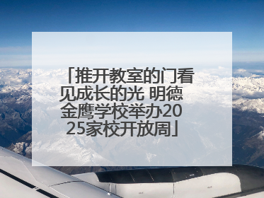推开教室的门看见成长的光 明德金鹰学校举办2025家校开放周