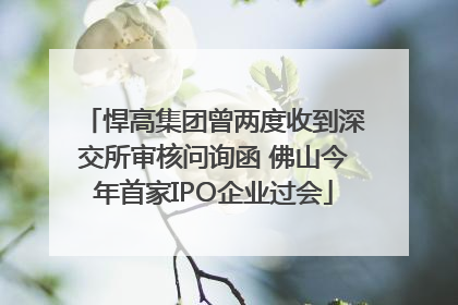 悍高集团曾两度收到深交所审核问询函 佛山今年首家IPO企业过会