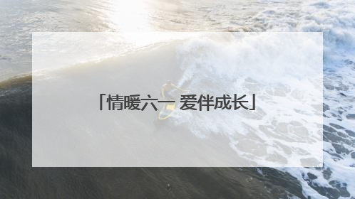 情暖六一 爱伴成长