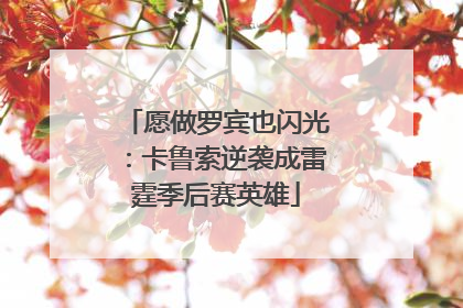愿做罗宾也闪光：卡鲁索逆袭成雷霆季后赛英雄