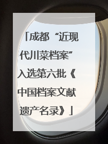 成都“近现代川菜档案”入选第六批《中国档案文献遗产名录》