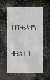 打卡孝昌非遗！