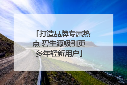 打造品牌专属热点 碧生源吸引更多年轻新用户