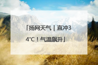 扬网天气｜直冲34℃！气温飙升