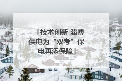 技术创新 淄博供电为“双考”保电再添保障