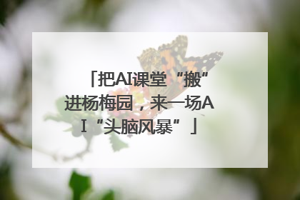 把AI课堂“搬”进杨梅园，来一场AI“头脑风暴”