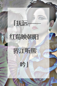 抚远——红莓映朝阳 界江听熊吟