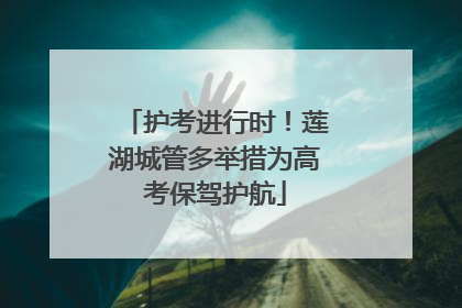 护考进行时！莲湖城管多举措为高考保驾护航
