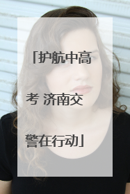 护航中高考 济南交警在行动