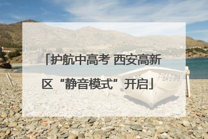 护航中高考 西安高新区“静音模式”开启