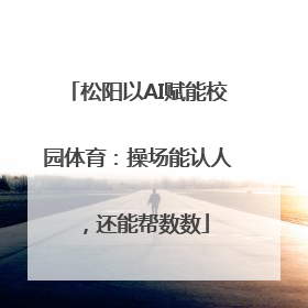 松阳以AI赋能校园体育：操场能认人，还能帮数数