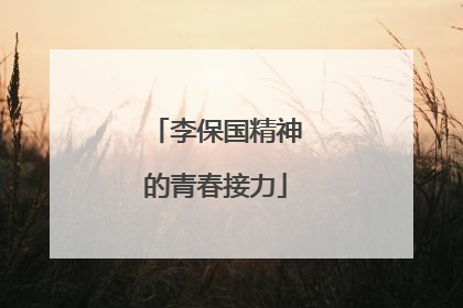 李保国精神的青春接力
