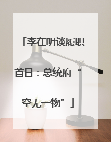 李在明谈履职首日：总统府“空无一物”