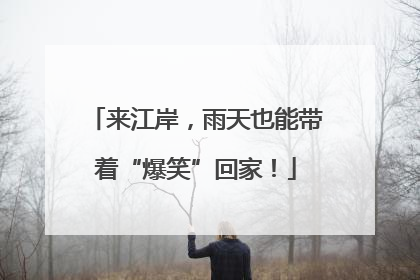 来江岸，雨天也能带着“爆笑”回家！