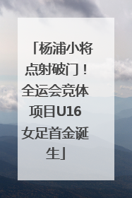 杨浦小将点射破门！全运会竞体项目U16女足首金诞生