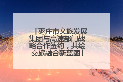 枣庄市文旅发展集团与高速部门战略合作签约，共绘交旅融合新蓝图