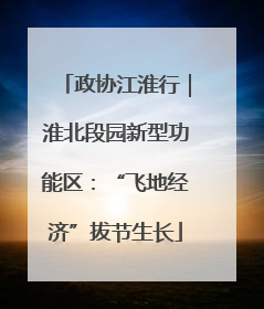 政协江淮行｜淮北段园新型功能区：“飞地经济”拔节生长