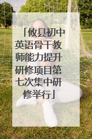 攸县初中英语骨干教师能力提升研修项目第七次集中研修举行