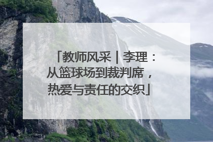 教师风采｜李理：从篮球场到裁判席，热爱与责任的交织