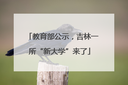 教育部公示，吉林一所“新大学”来了
