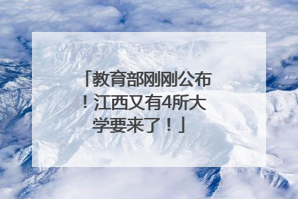 教育部刚刚公布！江西又有4所大学要来了！