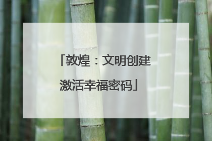 敦煌：文明创建激活幸福密码