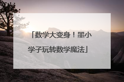 数学大变身！墨小学子玩转数学魔法