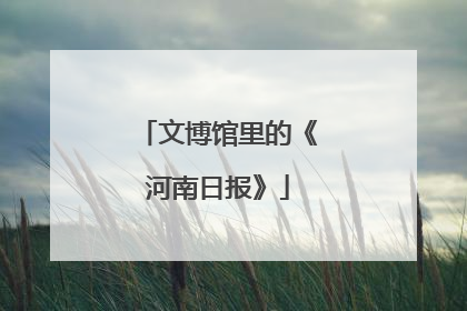 文博馆里的《河南日报》