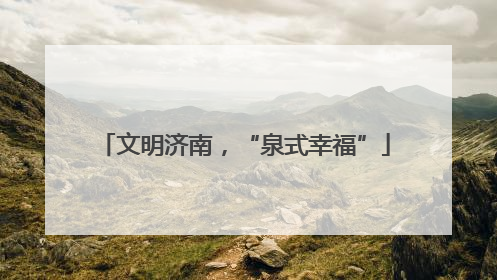 文明济南，“泉式幸福”