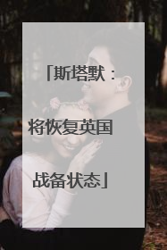 斯塔默：将恢复英国战备状态