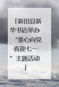 新田县新华书店举办“童心向党·喜迎七一”主题活动