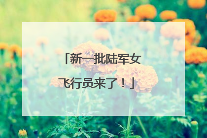 新一批陆军女飞行员来了！