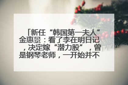 新任“韩国第一夫人”金惠景：看了李在明日记，决定嫁“潜力股”，曾是钢琴老师，一开始并不支持丈夫从政