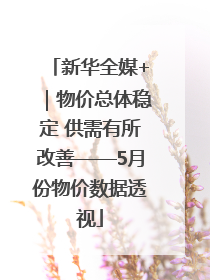 新华全媒+｜物价总体稳定 供需有所改善——5月份物价数据透视