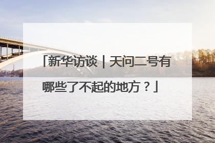 新华访谈｜天问二号有哪些了不起的地方？