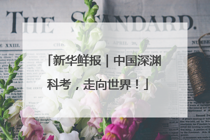 新华鲜报｜中国深渊科考，走向世界！