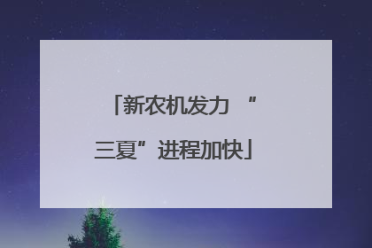 新农机发力 “三夏”进程加快