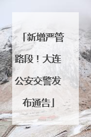 新增严管路段！大连公安交警发布通告